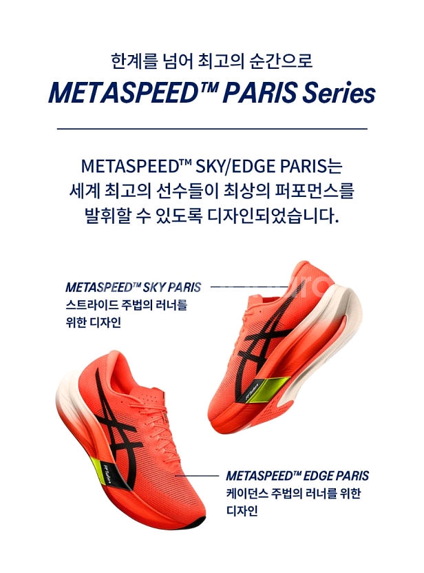 아식스 메타스피드 스카이 파리 (270mm)--0