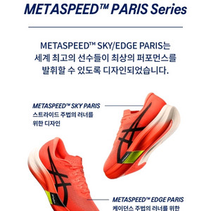 아식스 메타스피드 스카이 파리 (270mm)