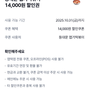 엽기떡볶이 14000원 할인쿠폰