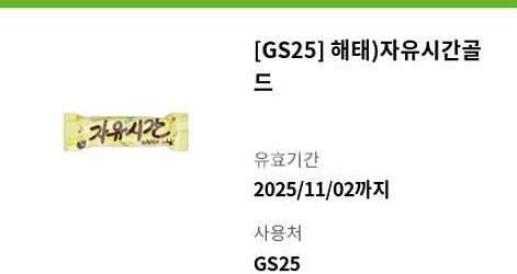 gs25 자유시간골드 편의점 매장 초콜릿 기프티콘 쿠폰--0