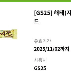 gs25 자유시간골드 편의점 매장 초콜릿 기프티콘 쿠폰