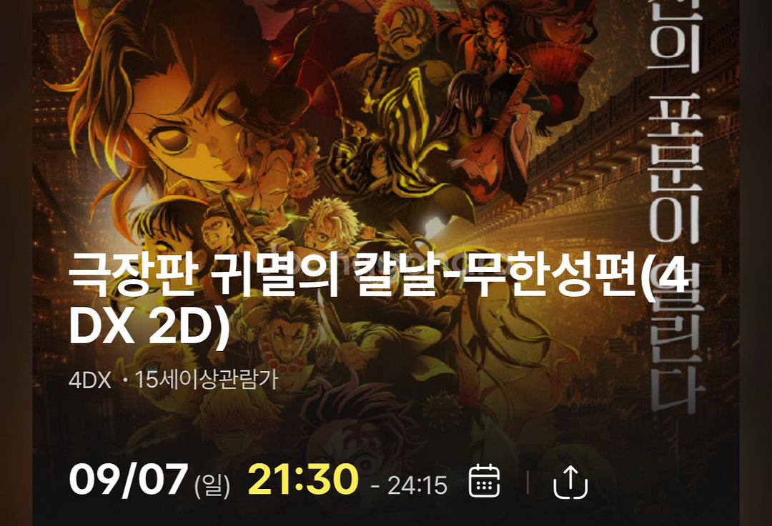 9/7 귀멸의 칼날 왕십리 cgv 4dx 21:30--0