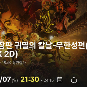9/7 귀멸의 칼날 왕십리 cgv 4dx 21:30