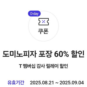 도미노피자 포장 60%