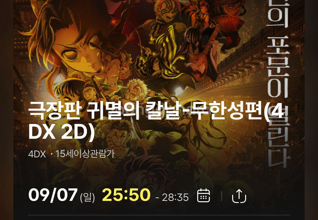 9/7 귀멸의 칼날 용산 cgv 4dx 25:50 용포--0