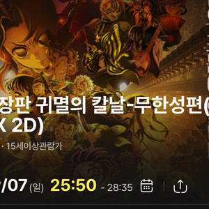 9/7 귀멸의 칼날 용산 cgv 4dx 25:50 용포