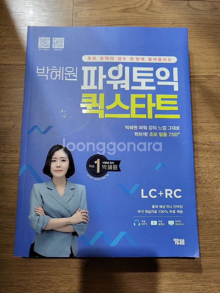 (새상품 ) ybm 박혜원 파워토익 보카 퀵 스타트--0