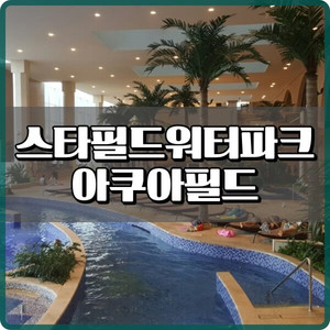 아쿠아필드 워터파크 하남 고양 안성
