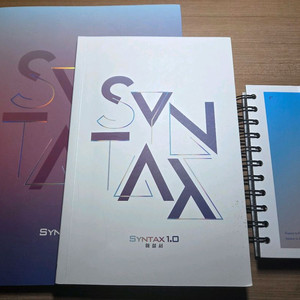SYNTAX 1.0 교재+해설서+단어장 세트