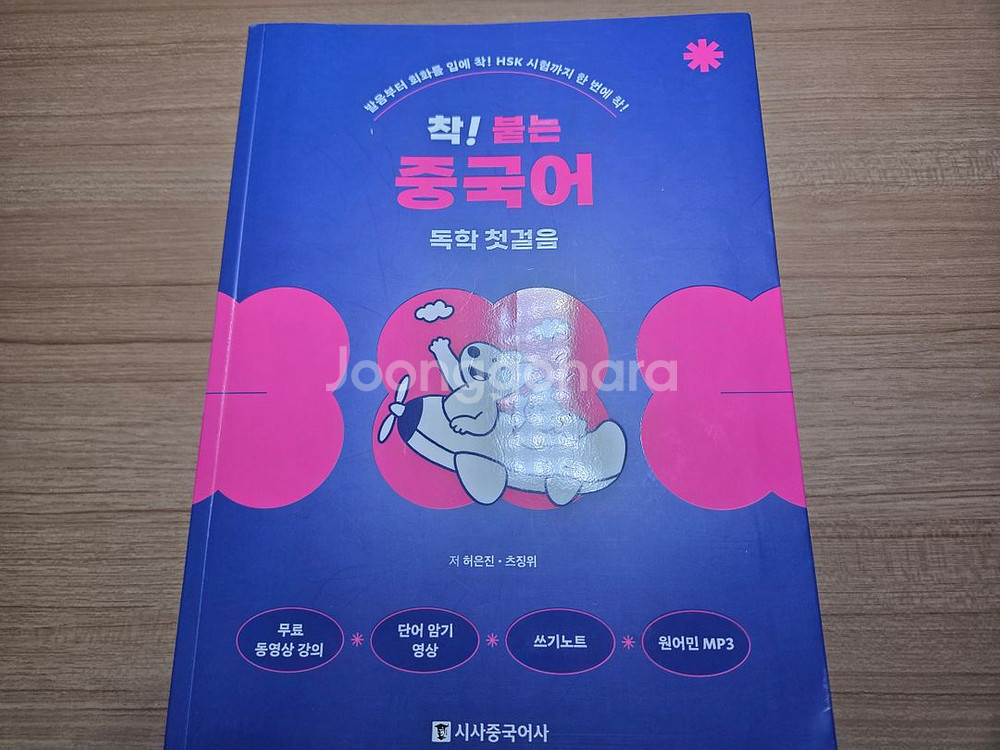 시사중국어사 착붙는 중국어 독학 첫걸음--0