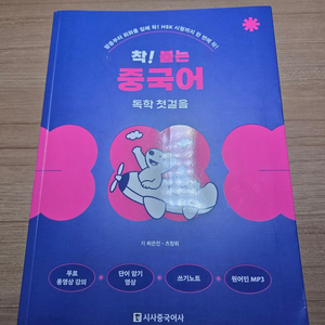 시사중국어사 착붙는 중국어 독학 첫걸음