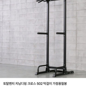 토탈벤치 치닝디핑 크로스 502 턱걸이 철봉 판매합니다