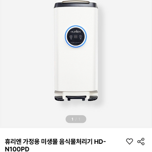 미생물 음식물처리기 휴리엔 HD-N100PD(25년형)