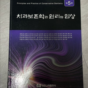 치과보존학의 원리와 임상