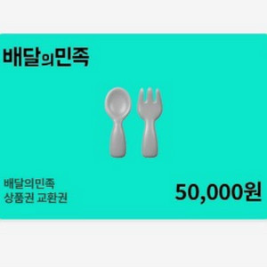 배달의민족 5만원권