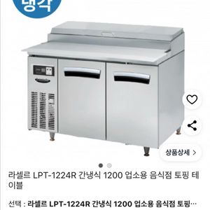 간냉식 라셀르 반찬 냉장고, 토핑냉장고
