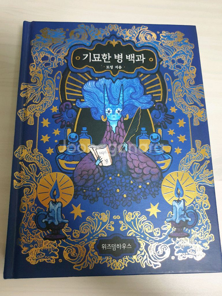 도밍 작가님 기묘한 병 백과 일러스트북--0