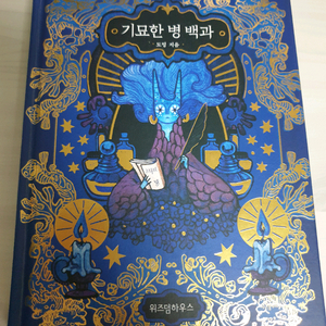 도밍 작가님 기묘한 병 백과 일러스트북