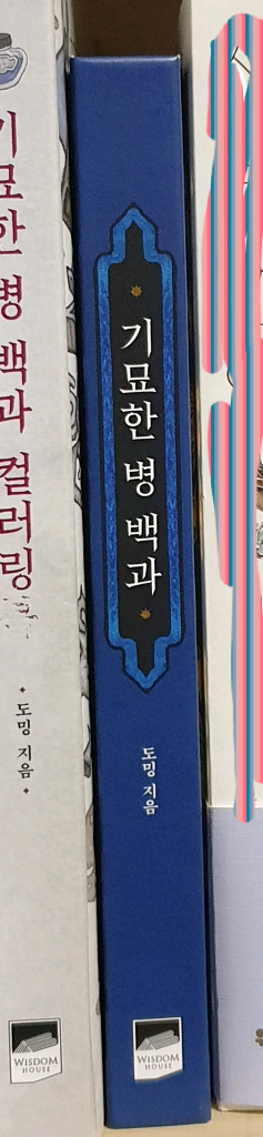 도밍 작가님 기묘한 병 백과 일러스트북--3