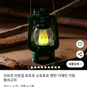 지브리 GBL 이웃집토토로 랜턴 키링 굿즈