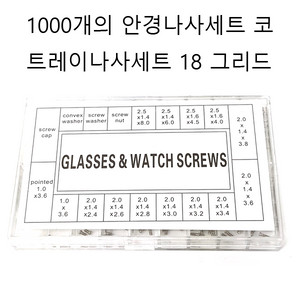 안경나사 안경나사세트 미니나사 1000개안경나사 무료배