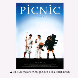 피크닉 오리지널 포스터 프리미어 상영회 영화 특전 굿즈