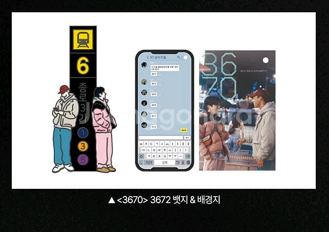 3670 뱃지 굿즈패키지 영화 특전 굿즈--0