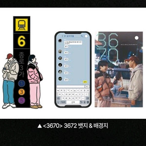 3670 뱃지 굿즈패키지 영화 특전 굿즈