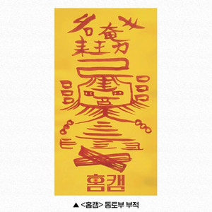 홈캠 동토부 부적 엽서 영화 특전 굿즈