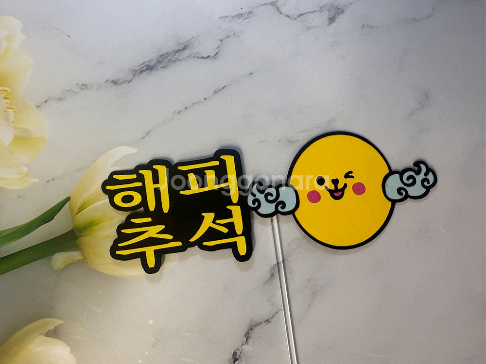 해피추석 케이크토퍼--0