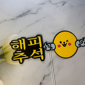 해피추석 케이크토퍼