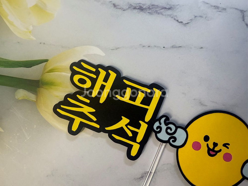 해피추석 케이크토퍼--1
