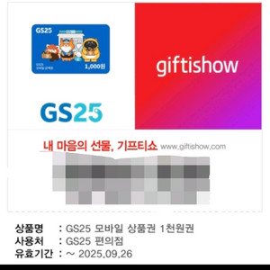 gs25 편의점 기프티콘 4천원
