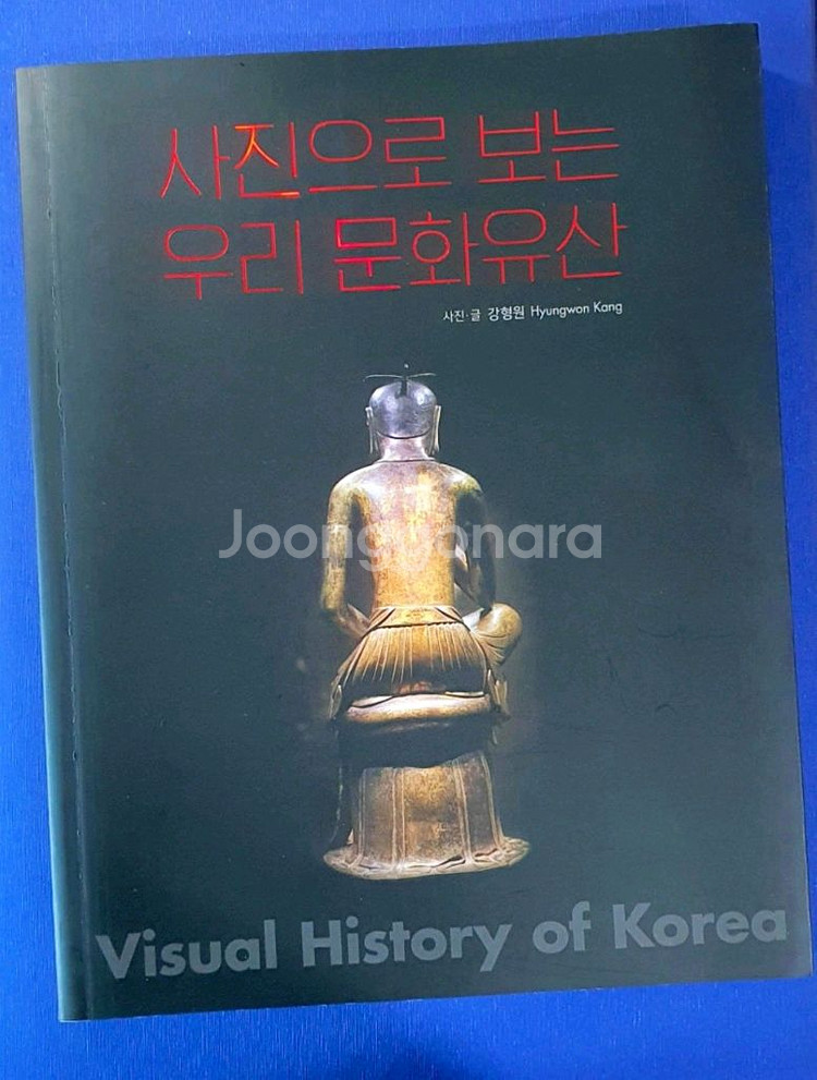 사진으로 보는 우리 문화유산--0