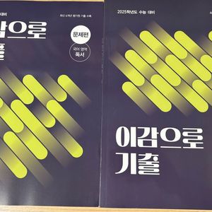 2025 이감 국어 기출 독서, 문학 일괄