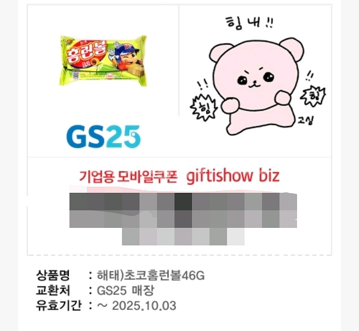 gs25 초코홈런볼 기프티콘--0