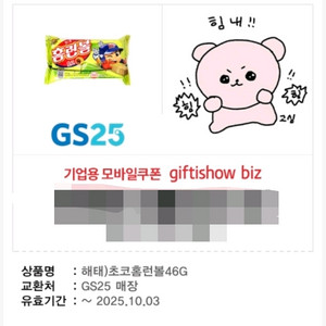 gs25 초코홈런볼 기프티콘