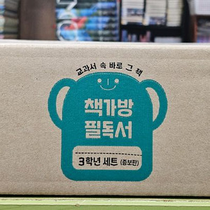 책가방 필독서 3학년 증보판