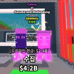 브레인 롯 훔치기 가라마 앤 마둥둥