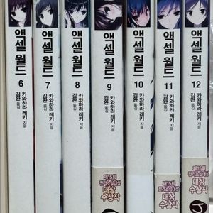 액셀월드 라이트노벨 6~12권 일괄 판매