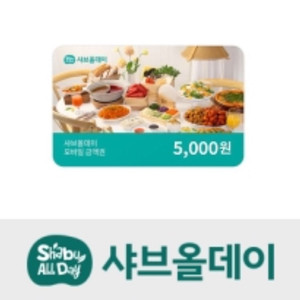 샤브올데이 5천원 금액권