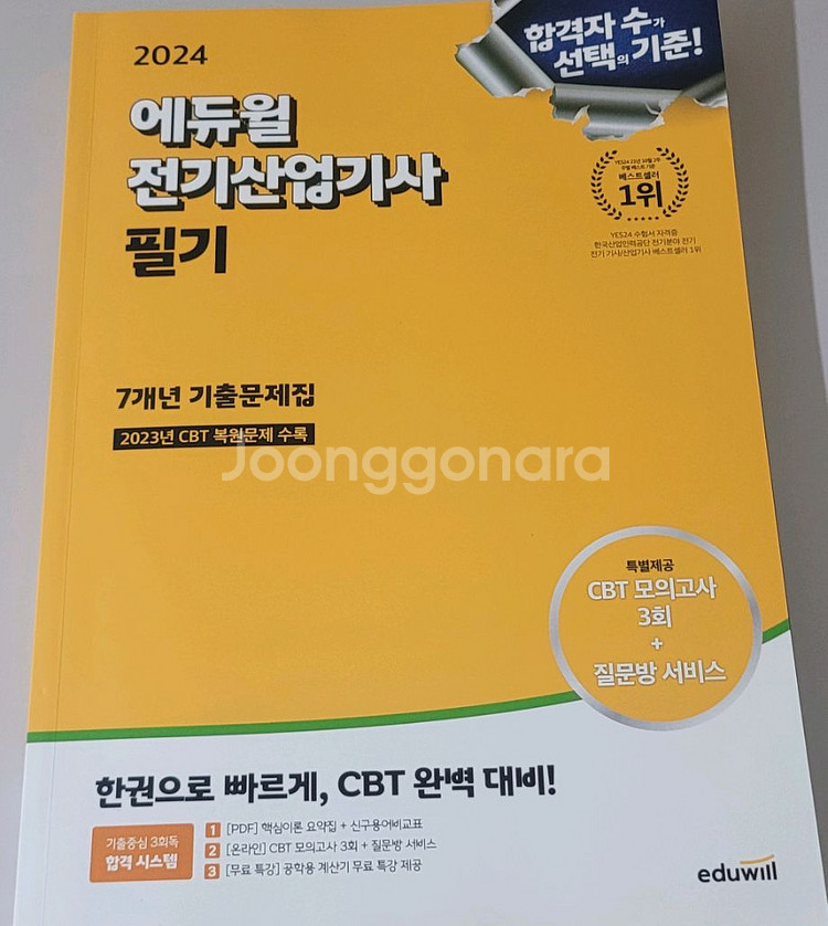 2024에듀윌 전기산업기사 7개.년기출 (새책)--0