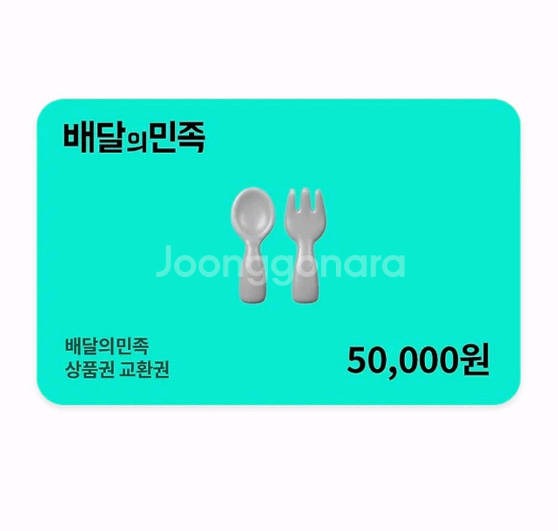 배달의 민족 5만원권 팝니다--0