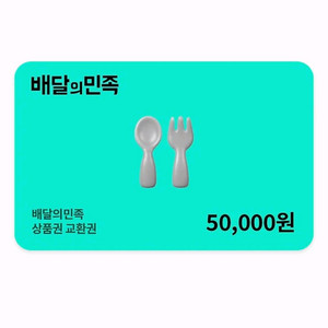 배달의 민족 5만원권 팝니다