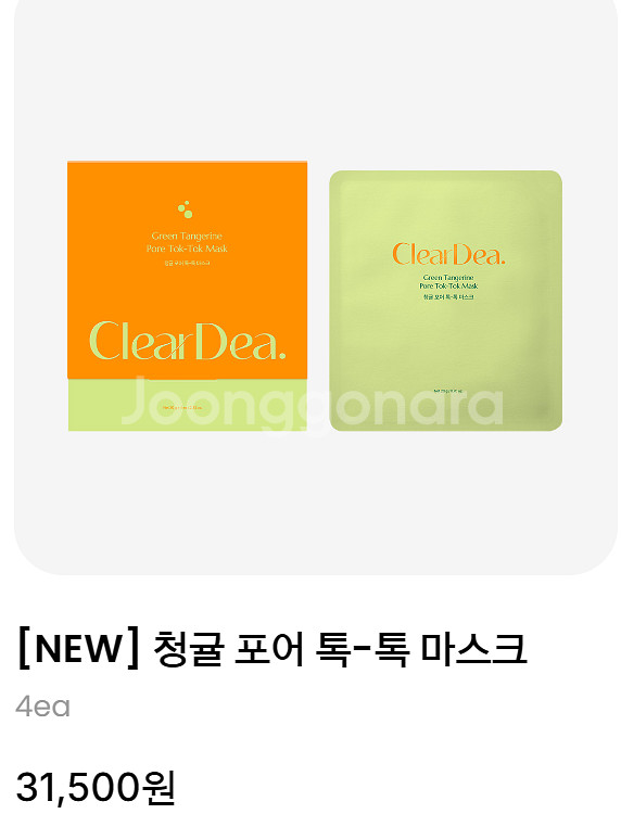 (가격인하)클리어디어 미나리 / 청귤 라인 판매합니다.--2