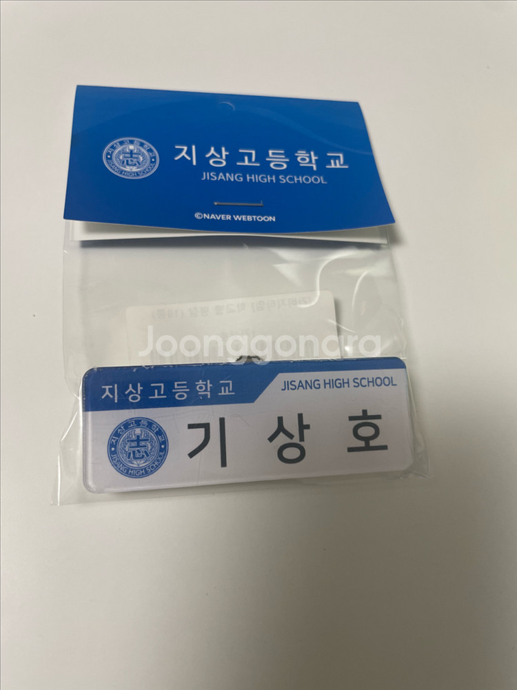 가비지타임 성준수 섬유향수, 기상호 명찰, 굿즈들--1