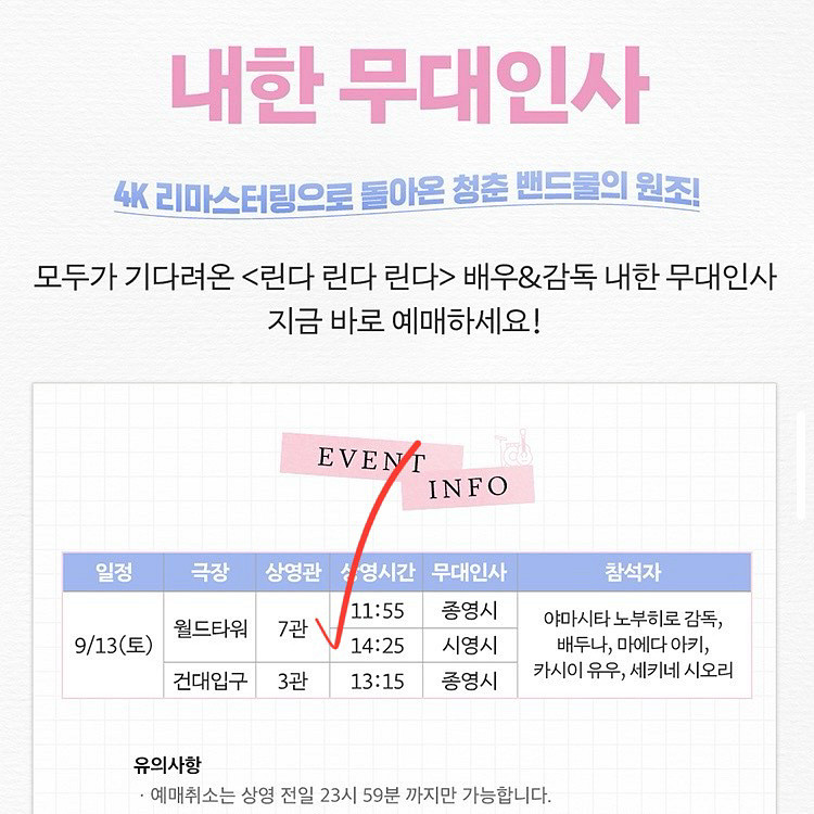 린다 린다 린다 무대인사 9/13 롯데월드타워 중블--1