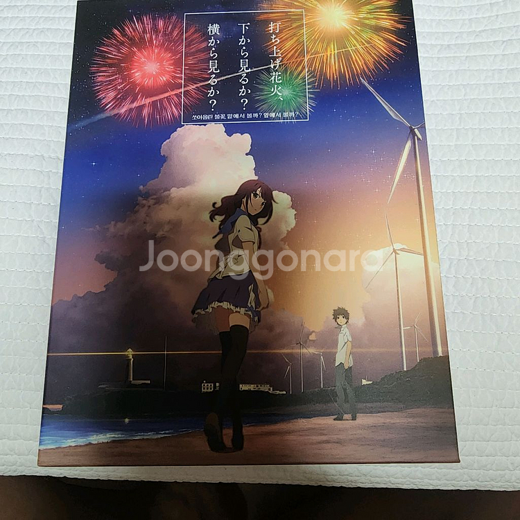 블루레이 쏘아올린 불꽃 밑에서 볼까 옆에서 볼까--0