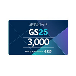 GS25 3천원권