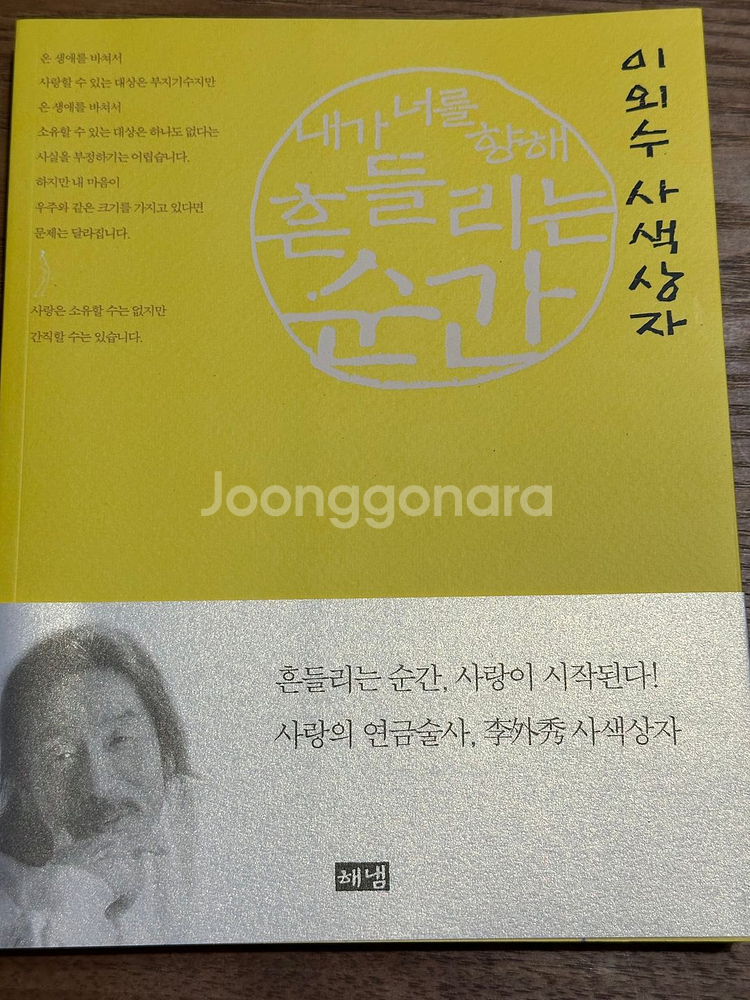 내가 너를 향해 흔들리는 순간 - 이외수--0